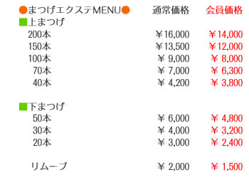 エクステ 料金表