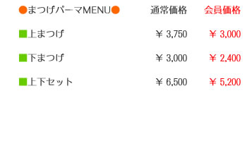 まつげパーマ 料金表