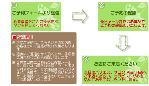 バリエステサロン アラムハティ-予約の流れ-