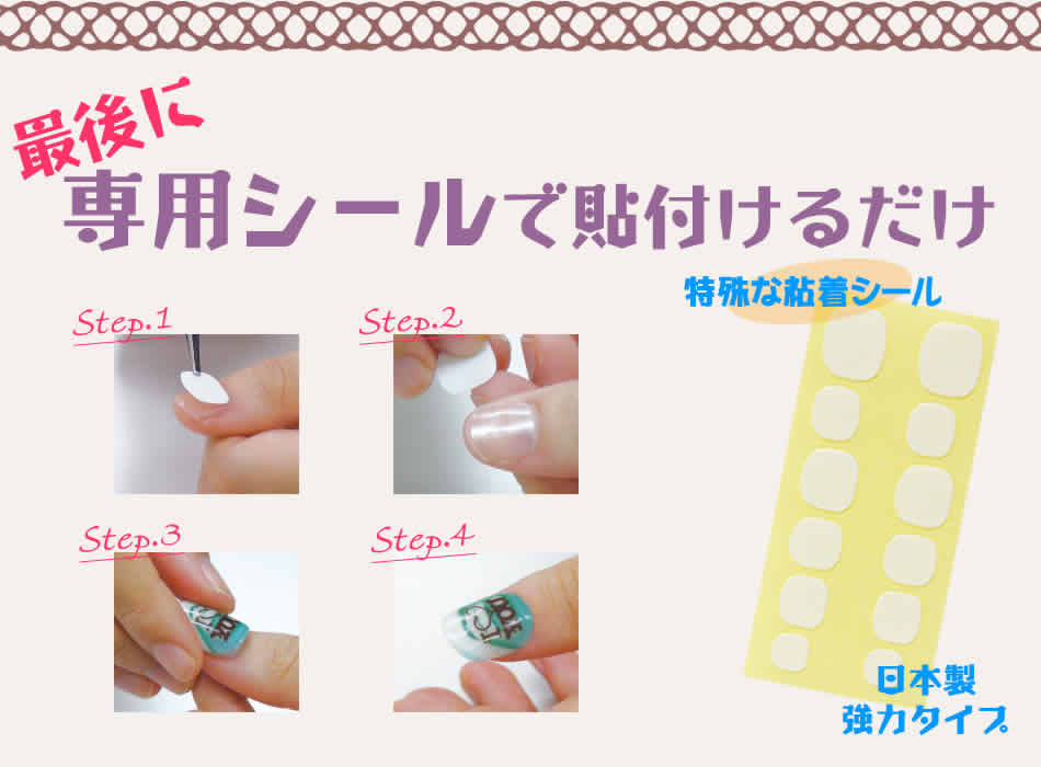 日本製の強力なネイルチップ用粘着テープで貼り付けるだけ！
