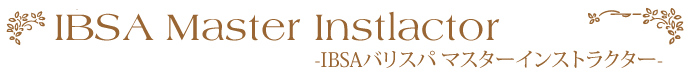 IBSAバリスパマスターインストラクター養成コース
