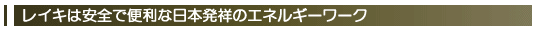 レイキは安全で便利な日本発祥のエネルギーワーク