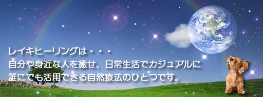 レイキヒーリングは自分や身近な人を癒すことができ、日常生活でカジュアルに活用できる自然療法のひとつです。